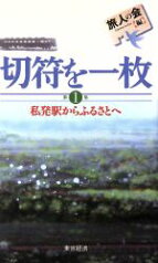 【中古】 切符を一枚(第1集) 私発駅からふるさとへ／旅人の会(編者)