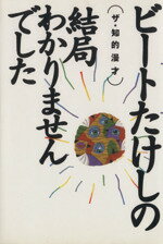 【中古】 ザ・知的漫才　ビートたけしの結局わかりませんでした ザ・知的漫才／ビートたけし(著者)