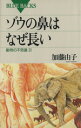 【中古】 ゾウの鼻はなぜ長い 動物の不思議31 ブルーバックス/加藤由子(著者)