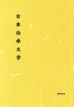 【中古】 日本伝承文学／野村純一(編者),大島広志(編者),花部英雄(編者)