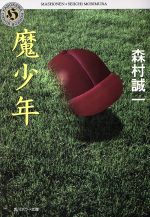 森村誠一(著者)販売会社/発売会社：角川書店/ 発売年月日：1996/08/10JAN：9784041753361内容：魔少年．空白の凶相．燃えつきた蝋燭．雪の絶唱．死を運ぶ天敵．殺意開発公社．殺意中毒症