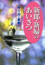 【中古】 新郎・新婦のあいさつ 作り方と実例/マリッジハウス(著者)