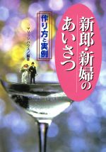 【中古】 新郎・新婦のあいさつ 作り方と実例／マリッジハウス(著者)