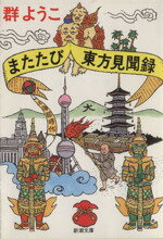 【中古】 またたび東方見聞録 新潮