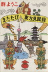 【中古】 またたび東方見聞録 新潮文庫／群ようこ(著者)