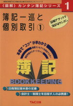 【中古】 簿記一巡と個別取引(1) 『図解』カンタン簿記シリーズ1／山中春夫(編者)