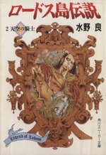 【中古】 ロードス島伝説(2) 天空の