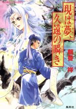 【中古】 現は夢、久遠の瞬き コバルト文庫／朝香祥(著者)