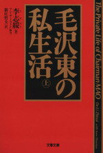 【中古】 毛沢東の私生活(上) 文春文庫／李志綏(著者),新庄哲夫(訳者)