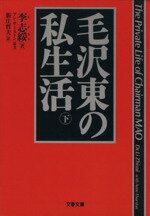 【中古】 毛沢東の私生活(下) 文春文庫／李志綏(著者),新庄哲夫(訳者)