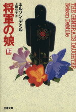 【中古】 将軍の娘(上) 文春文庫/ネルソン・デミル(著者),上田公子(訳者)