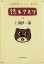 【中古】 読むクスリ(20) 文春文庫/上前淳一郎(著者)