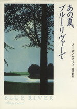 【中古】 あの夏、ブルー・リヴァーで／イーサン・ケイニン(著者),雨沢泰(訳者)