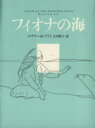 【中古】 フィオナの海/ロザリー・K.フライ(著者),矢川澄子(訳者)