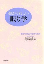 【中古】 朝がうれしい眠り学 睡眠