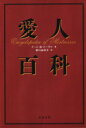 【中古】 愛人百科 文春文庫/ドーン・B.ソーヴァ(著者),香川由利子(訳者)