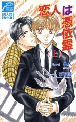 【中古】 恋人は憑依霊(上) パッションノベルズ同人誌傑作選／皇人(著者)