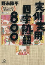 【中古】 実例実用四字熟語800 身近でこんなに使われている 講談社＋α文庫／野末陳平(著者)