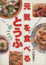 【中古】 元気を食べる とうふ／竹