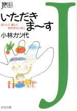 【中古】 いただきま～す おいしく楽しく好ききらいなく 女性文庫／小林カツ代 著者 