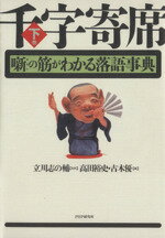 【中古】 千字寄席(下巻) 噺の筋がわかる落語事典／高田裕史(編者),古木優(編者),立川志の輔