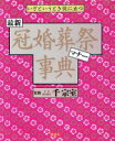 【中古】 最新冠婚葬祭マナー事典 いざというとき役に立つ／千宗室