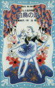 【中古】 白鳥の湖 バレエ名作物語 講談社青い鳥文庫/宮路真知子(著者),辻和子