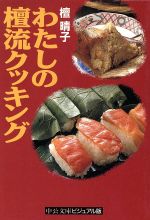 【中古】 わたしの檀流クッキング 中公文庫ビジュアル版／檀晴子(著者)