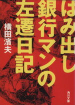 【中古】 はみ出し銀行マンの左遷日記 角川文庫／横田浜夫(著者)