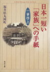 【中古】 日本一短い「家族」への手紙 一筆啓上 角川文庫／福井県丸岡町(編者)