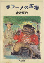 【中古】 ポラーノの広場 角川文庫クラシックス／宮沢賢治(著者)