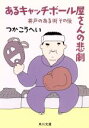 【中古】 あるキャッチボール屋さんの悲劇 井戸のある街　その後 角川文庫／つかこうへい(著者)