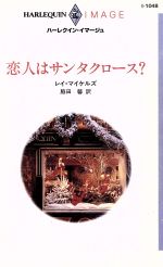 【中古】 恋人はサンタクロース? ハーレクイン・イマージュI1048/レイ・マイケルズ(著者),脇田馨(訳者)