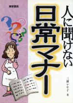 【中古】 人に聞けない日常マナー／三浦アヤ子(著者)