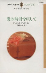 【中古】 愛の時計を戻して ハーレクイン・イマージュI1040／アンジェラ・ディヴァイン(著者),鴨井なぎ(訳者)