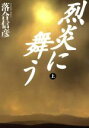 【中古】 烈炎に舞う(上)/落合信彦(著者)