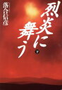 【中古】 烈炎に舞う(下)/落合信彦(著者)