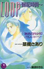 【中古】 LOOP　回転時間 「桃色四月少年」パラレル・ストーリー 花丸ノベルズ／菜槻さあり(著者)