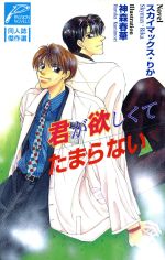 【中古】 君が欲しくてたまらない パッションノベルズ同人誌傑作選/スカイマックスりか(著者)