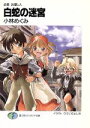【中古】 白蛇の迷宮 必殺お捜し人 富士見ファンタジア文庫／小林めぐみ(著者)