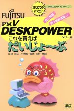 【中古】 これを買えばだいじょ〜ぶ FUJITSU　FM　V　DESKPOWERシリーズ はじめてのパソコン　まるごとガイドシリーズ／江崎洋志(著者),小曽根雷太(著者) 【中古】afb