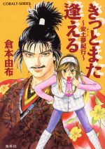 【中古】 きっとまた逢える 安土夢紀行 コバルト文庫／倉本由布(著者) 【中古】afb