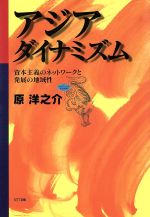 【中古】 アジア・ダイナミズム 資本主義のネットワークと発展の地域性 ネットワークの社会科学シリーズ／原洋之介(著者)