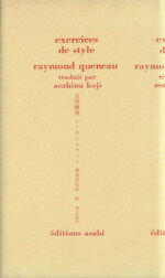 【中古】 文体練習／レーモンクノー【著】，朝比奈弘治【訳】のサムネイル