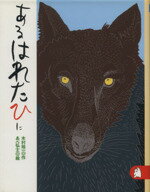 【中古】 あるはれたひに あらしのよるにシリーズ2 りとる202／木村裕一(著者),あべ弘士