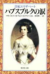 【中古】 ハプスブルクの涙 皇妃エリザベート 集英社文庫／マリールイーゼ・フォン・インゲンハイム(著者),西川賢一(訳者)