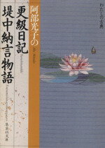 【中古】 阿部光子の更級日記・堤中納言物語 集英社文庫わたしの古典／阿部光子(著者) 【中古】afb