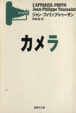 【中古】 カメラ 集英社文庫／ジャン・フィリップ・トゥーサン(著者),野崎歓(訳者)