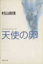 【中古】 天使の卵 エンジェルス エッグ 集英社文庫／村山由佳(著者)