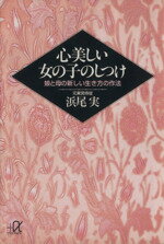 【中古】 心美しい女の子のしつけ 